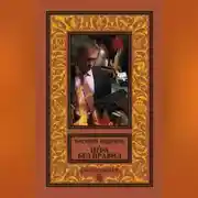 Постер книги Игра без правил