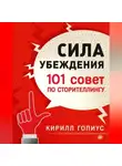 Кирилл Гопиус - Сила убеждения. 101 совет по сторителлингу