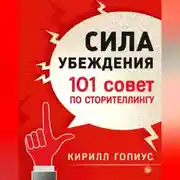 Постер книги Сила убеждения. 101 совет по сторителлингу