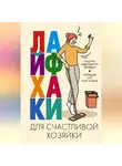 Автор Неизвестен - Лайфхаки для счастливой хозяйки. Рецепты идеального порядка. Успеваем всё и не устаём