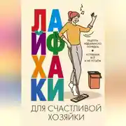 Постер книги Лайфхаки для счастливой хозяйки. Рецепты идеального порядка. Успеваем всё и не устаём