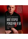Роман Дорошенко - Моё второе рождение в 50. Три шага в будущее без страданий, хаоса и слёз