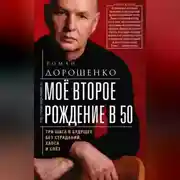 Постер книги Моё второе рождение в 50. Три шага в будущее без страданий, хаоса и слёз