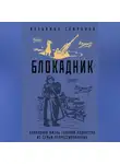Владимир Сафронов - Блокадник