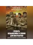 Сергей Терехов - «Создать невыносимые условия для оккупантов»: движение сопротивления в Крыму в годы Великой Отечественной войны