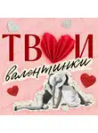 Ана Шерри - Твои валентинки