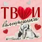 Постер книги Твои валентинки