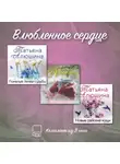 Татьяна Алюшина - Влюбленное сердце. Комплект из 3-х книг Татьяны Алюшиной