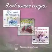 Постер книги Влюбленное сердце. Комплект из 3-х книг Татьяны Алюшиной