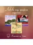 Колин Гувер - Любовь под грифом секретно. Комплект из 3 книг