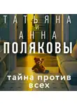 Татьяна Полякова - Тайна против всех