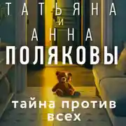 Постер книги Тайна против всех