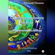 Постер книги Самораскрывающаяся свобода. Размышления о свободе