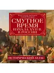 Константин Аверьянов - Смутное время начала XVII в. в России. Исторический атлас