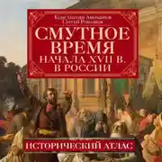 Постер книги Смутное время начала XVII в. в России. Исторический атлас