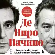Постер книги Де Ниро/Пачино. Творческий диалог двух великих актёров. Иллюстрированная биография