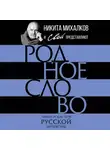 Автор Неизвестен - Родное слово. Гении и мастера русской литературы
