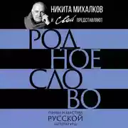Постер книги Родное слово. Гении и мастера русской литературы