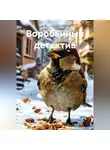 Анастасия Романова - воробьиный детектив