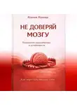 Ксения Конова - Не доверяй мозгу