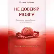 Постер книги Не доверяй мозгу