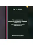 Сергей Каледин - Организация внешнеэкономических связей и внешнеторговых операций
