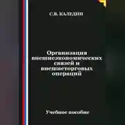 Постер книги Организация внешнеэкономических связей и внешнеторговых операций