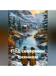 Антон Гринченко - Под северным сиянием