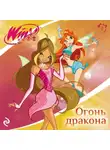 Лия Виата - Winx. Огонь дракона