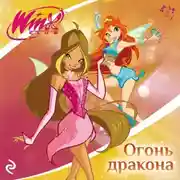 Постер книги Winx. Огонь дракона