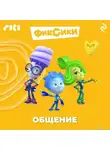 Коллектив авторов - Фиксики. Общение