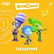 Постер книги Фиксики. Общение