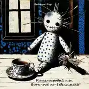 Постер книги Кашемировый, или Burn-out по-ведьмински