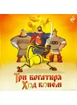 Татьяна Курочкина - Три богатыря: Ход конём