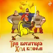 Постер книги Три богатыря: Ход конём