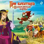 Постер книги Три богатыря и Шамаханская царица