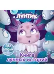 В. Бухарова - Лунтик. Книга лунных историй