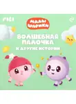 Коллектив авторов - Малышарики. Волшебная палочка и другие истории