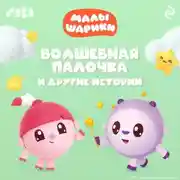 Постер книги Малышарики. Волшебная палочка и другие истории