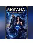 Анатолий Климешов - Морана и сердце Нави