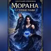 Постер книги Морана и сердце Нави