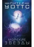 Питер Уоттс - Морские звёзды