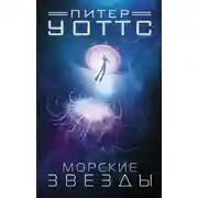 Постер книги Морские звёзды