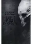 Евгений Сидоров - Мы выжившие