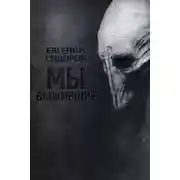 Постер книги Мы выжившие