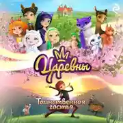Постер книги Царевны и Таинственная гостья