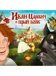 Елена Усачёва - Иван Царевич и Серый Волк