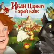 Постер книги Иван Царевич и Серый Волк