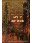 Джулиан Барнс - Артур и Джордж
