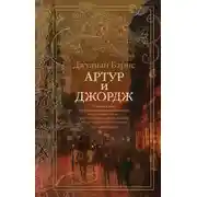 Постер книги Артур и Джордж